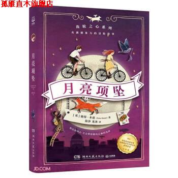 【正版书】 月亮项坠 [英]彼得·本兹著,徐莎,龙冰 译 湖南文艺出版社