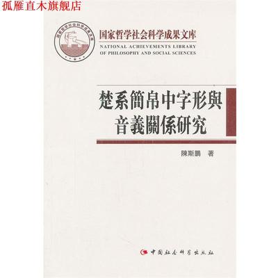 【正版书】 楚系简帛中字形与音义关系研究 国家哲学社会科学成果文库 陈斯鹏　著 中国社会科学出版社