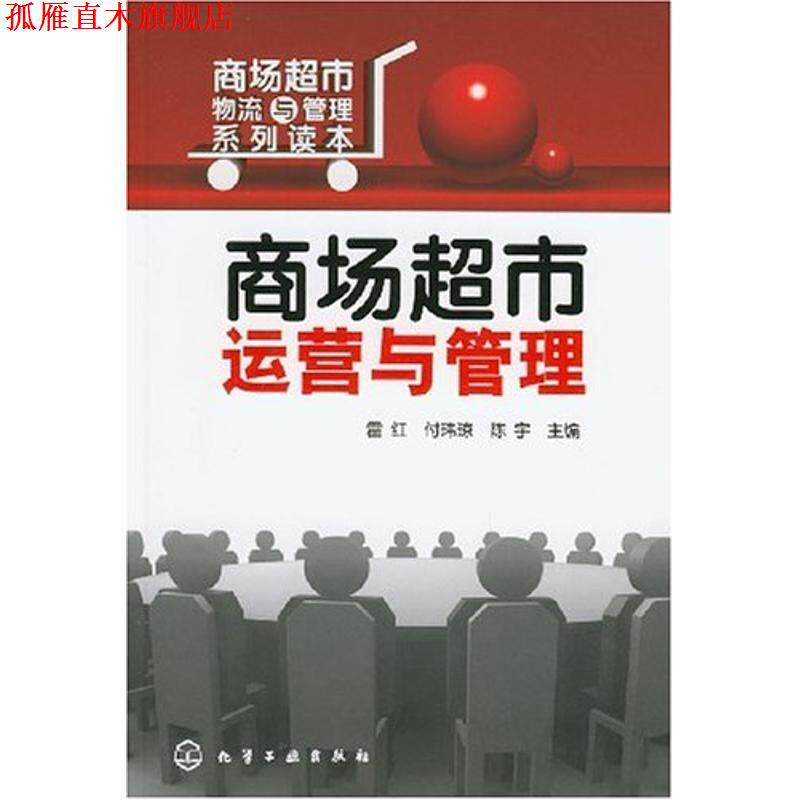 【正版书】 商场超市运营与管理 霍红,付玮琼,陈宇　主编 化学工业出版社