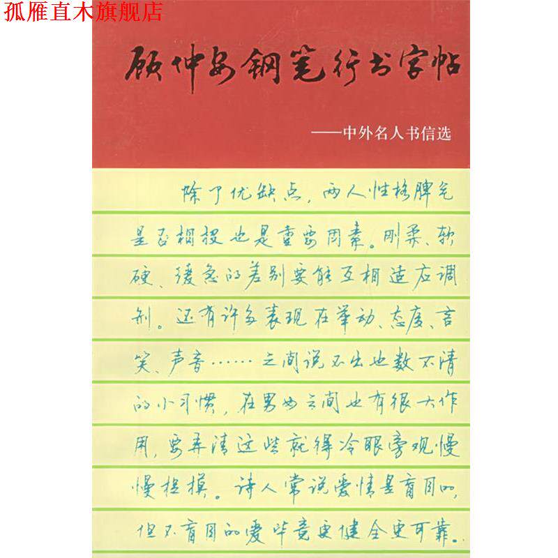 【正版书】 顾仲安钢笔行书字帖:中外名人书信选 顾仲安 书 上海文化出版社