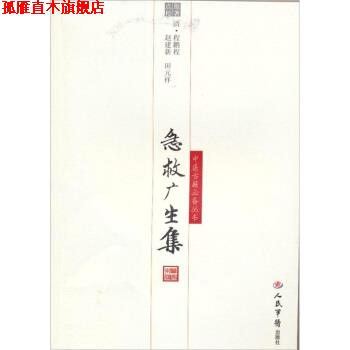 【正版书】 急救广生集 [清] 程鹏程 著,赵建新,田元祥 编 人民军医出版社