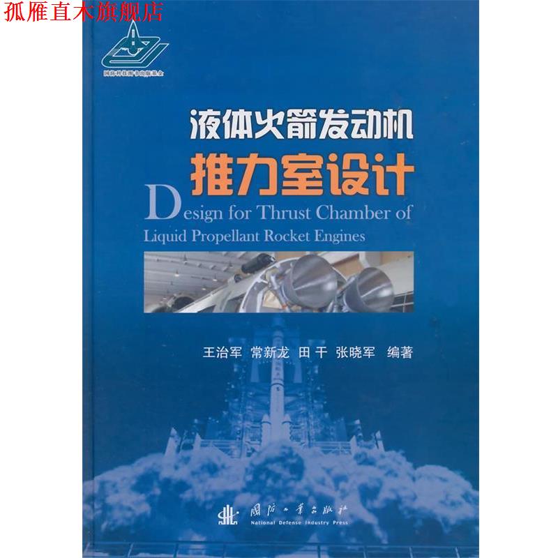 【正版书】 液体火箭发动机推力室设计 王治军,田干　等编著 国防工业出版社