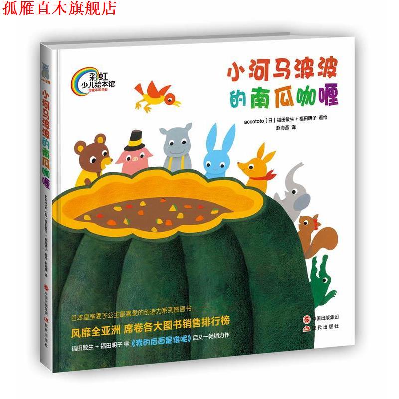 【正版书】 小河马波波的南瓜咖喱 (日)福田敏生 著,(日)福田明子 绘,赵海燕 译 现代出版社