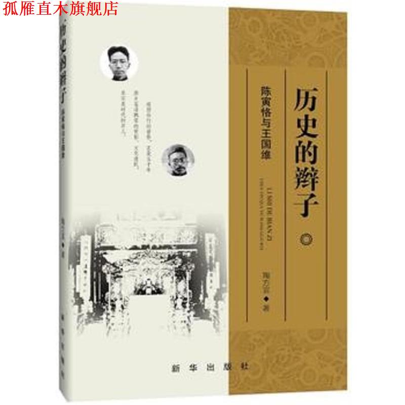 【正版书】 历史的辫子 陈寅恪与王国维 陶方宣 新华出版社