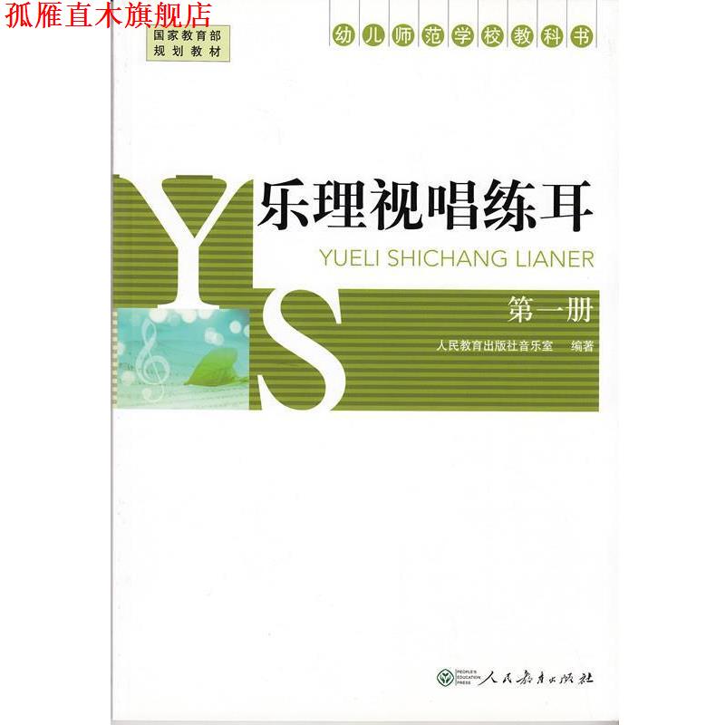 【正版书】 乐理视唱练耳-幼儿师范学校教科书-册 人民教育出版社音乐室 人民教育出版社