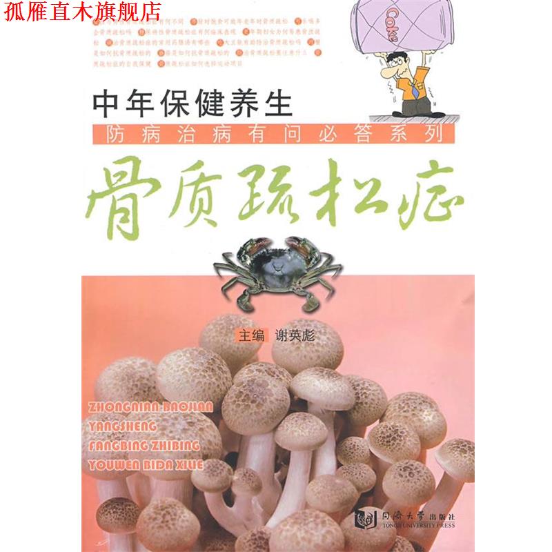 【正版书】 中年保健养生—骨质疏松症 谢英彪 主编 同济大学出版社