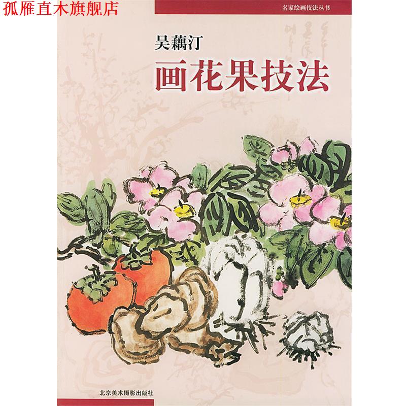 【正版书】 吴藕汀画花果技法 名家绘画技法丛书 吴藕汀 编著 北京美术摄影出版社