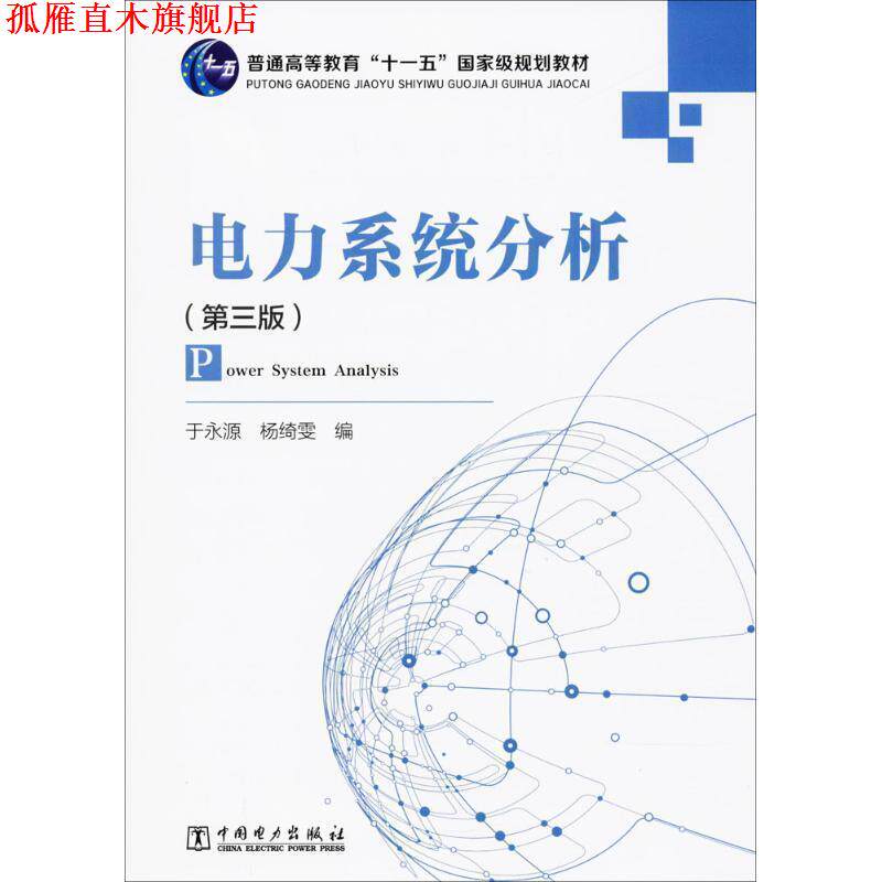 【正版书】 电力系统分析 于永源,杨绮雯 编 中国电力出版社
