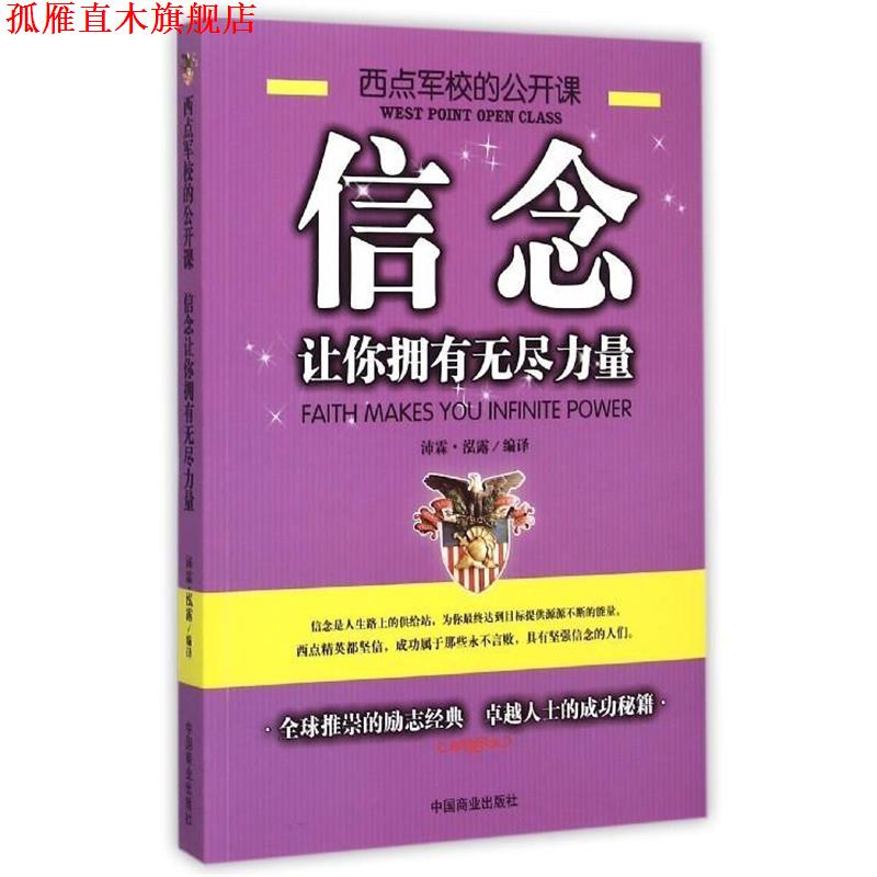 【正版书】 信念让你拥有无尽的力量 沛霖·泓露 译 中国商业出版社