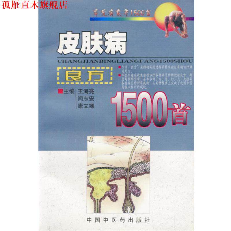 【正版书】 良方1500首 王海亮等 主编 中国中医药出版社