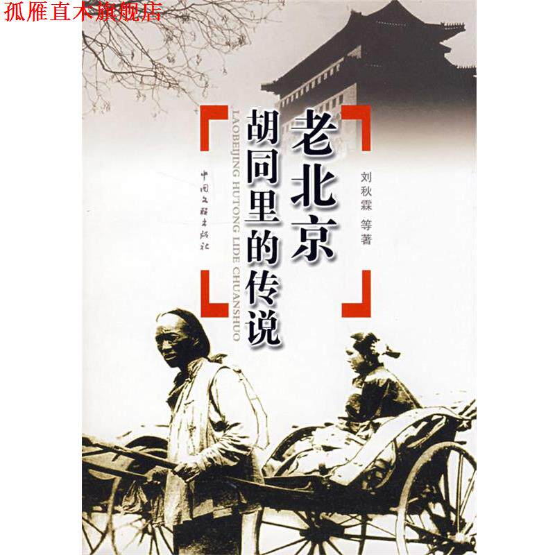 【正版书】 老北京胡同里的传说 刘秋霖 编著 中国文联出版社