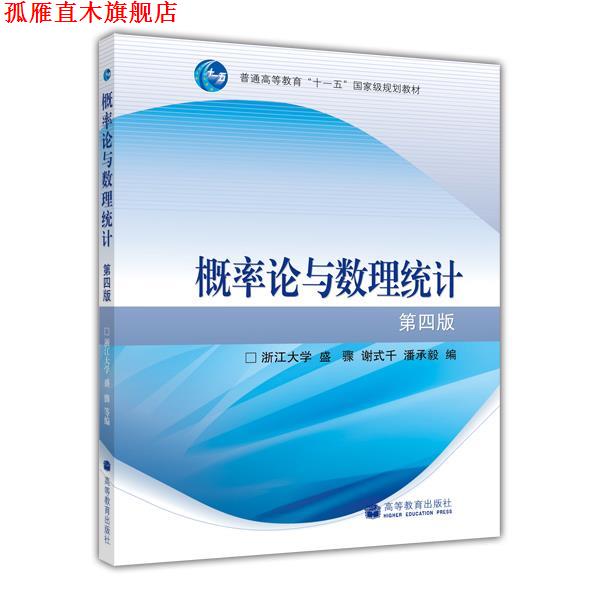 【正版书】 概率论与数理统计 浙江大学,盛骤,谢式千,潘承毅 高等教育出版社
