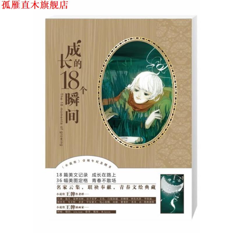 【正版书】 《成长的18个瞬间》 江南,沧月,裟椤双树,双子星罗,玄色,白饭如霜,彭柳蓉,两色风景,李欣旅,熊肖肖,韦文粒,多多,早安夏