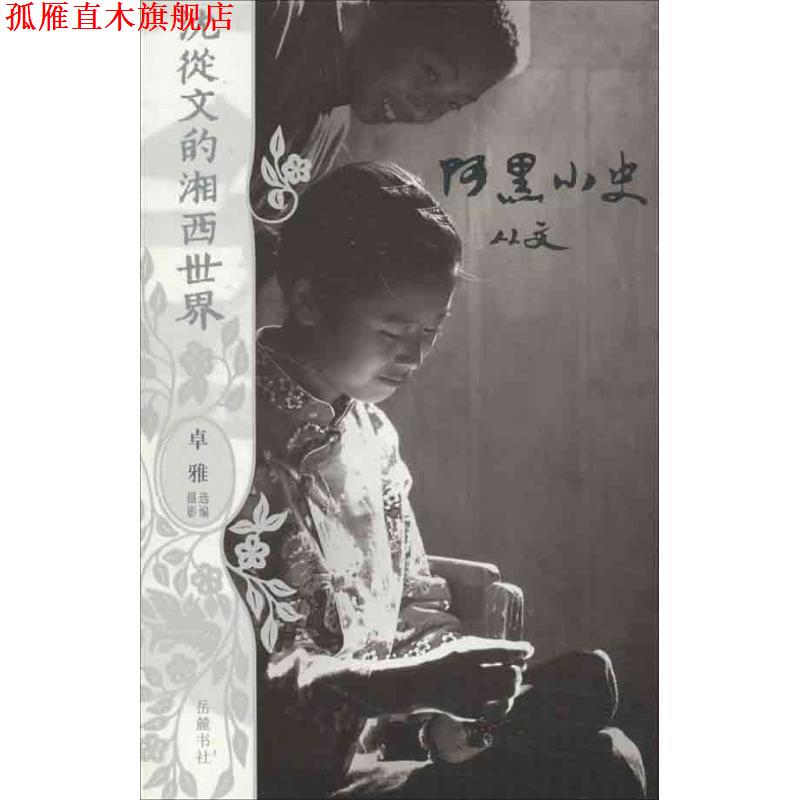 【正版书】 沈从文的湘西世界:阿黑小史 沈从文 著 岳麓书社