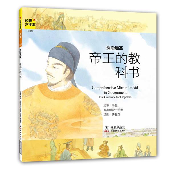 【正版书】 经典少年游-资治通鉴 帝王的教科书 叶嘉莹　主编 海豚出版社