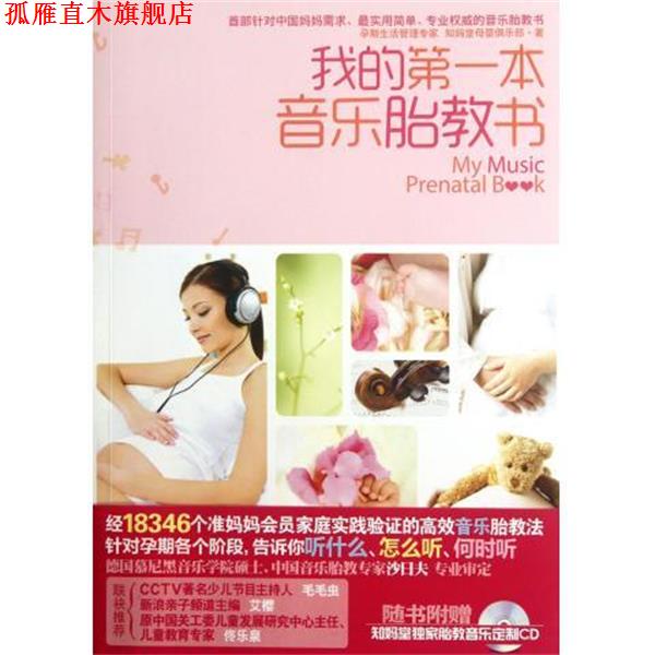 【正版书】 我的本音乐胎教书 知妈堂母婴俱乐部 编 江苏文艺出版社