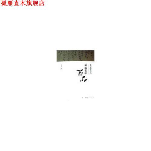 【正版书】 扇面书法百品 倪文东 著 世界图书出版公司