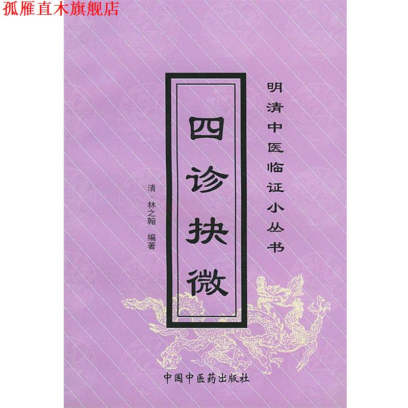 【正版书】 四诊抉微—明清中医临证小丛书 (清)林之翰 编著 中国中医药出版社