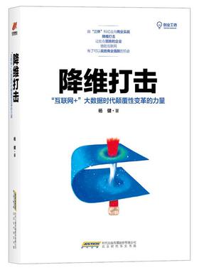 【正版书】 降维打击:互联网+大数据时代颠覆性变革的力量 杨健 北京时代华文出版社