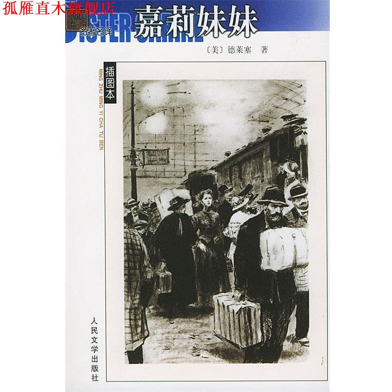 【正版书】 嘉莉妹妹 （美）德莱塞（Dreiser,T.）著 人民文学出版社