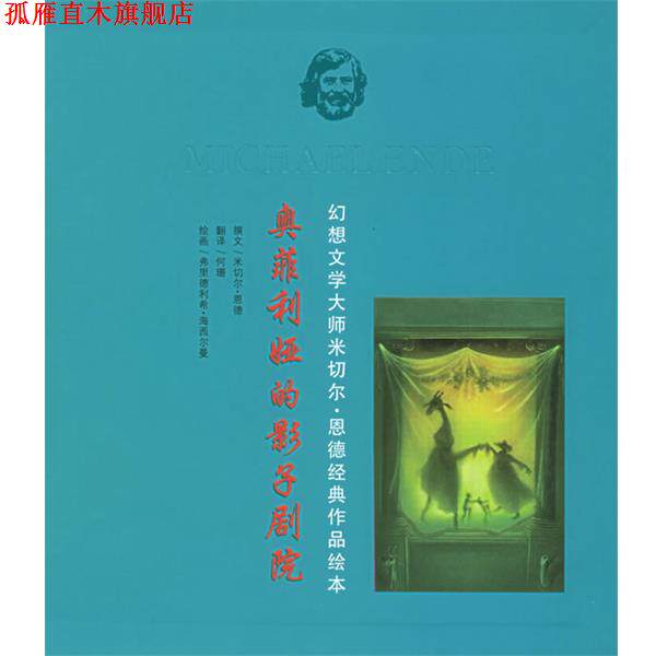 【正版书】 奥菲利娅的影子剧院—幻想文学大师米切尔 恩德经典作品绘本 (德)海西尔曼 绘 21世纪出版社