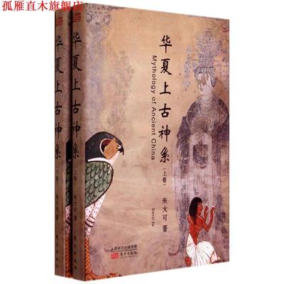 【正版书】 华夏上古神系 朱大可 东方出版社
