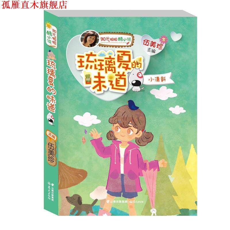【正版书】 阳光姐姐酷小说系列:琉璃夏的味道&middot;小清新 伍美珍主编 云南出版集团公司 晨光出版社
