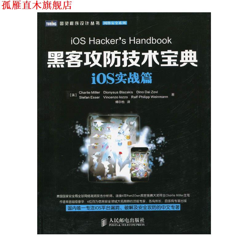 【正版书】 iOS实战篇-黑客攻防技术宝典 [美]Charlie Miller　Dionysus Blazakis　Dine Dai Zo 人民邮电出版社