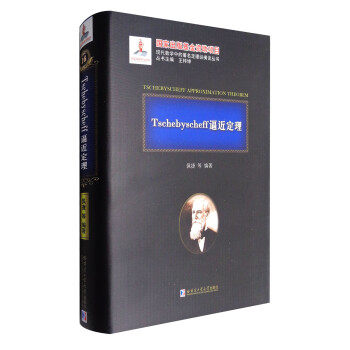 【正版】Tschebyscheff逼近定理 佩捷