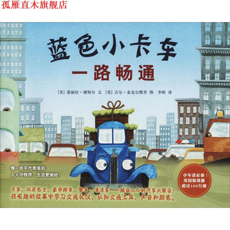 【正版书】 蓝色小卡车一路畅通 (美)爱丽丝·谢特尔著,(美)吉尔 麦克尔默里 绘 北京联合出版有限公司