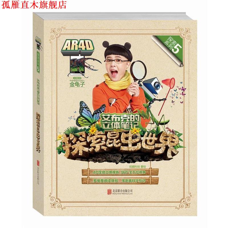 【正版书】 艾布克的立体笔记探索昆虫世界 炫睛科技 著绘 北京联合出版公司出版社