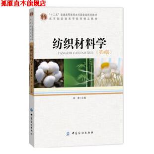 【正版书】 纺织材料学 姚穆 编 中国纺织出版社