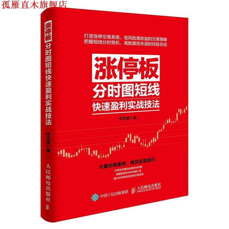 【正版书】 涨停板分时图短线盈利实战技法 李凤雷 人民邮电出版社