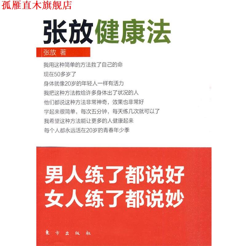 【正版书】 张放健康法 张放 著 东方出版社