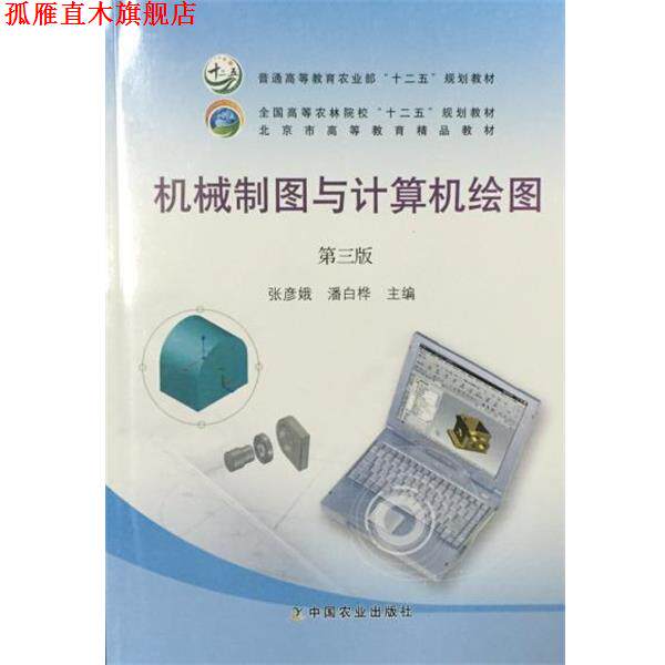 【正版书】 机械制图与计算机绘图 张彦娥,潘白桦 编 中国农业出版社