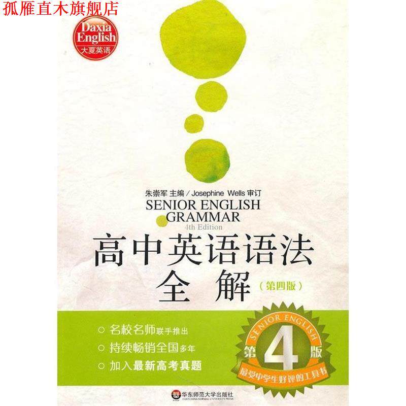【正版书】 大夏书系·高中英语语法全解 朱崇军 主编 华东师范大学出版社