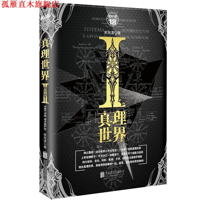【正版书】 真理世界 秋风清 著 北京联合出版公司