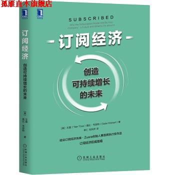 【正版书】 订阅经济：创造可持续增长的未来 [美]左霆（TienTzuo）,单仁刘凤桥 机械工业出版社