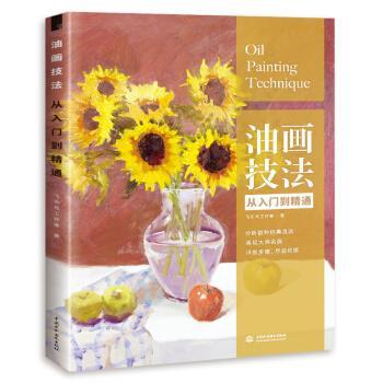【正版书】 油画技法从入门到精通 飞乐鸟工作室 著 中国水利水电出版社