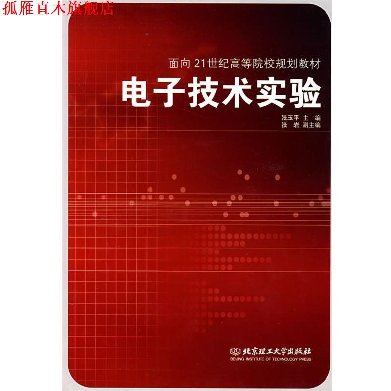 【正版书】 电子技术实验 张玉平 主编 北京理工大学出版社