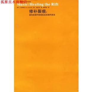 【正版书】 修补裂痕:音乐的现代性危机及后现代状况 (英)伊凡·休伊特 著,孙红杰 译 华东师范大学出版社