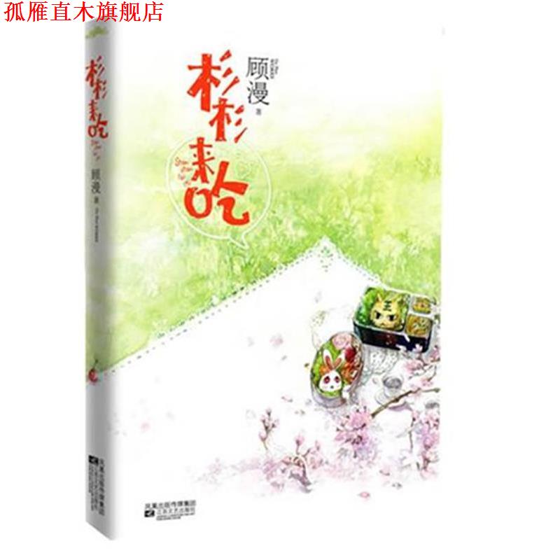 【正版书】 杉杉来吃 顾漫 著 江苏文艺出版社