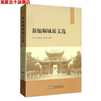 【正版书】 新编桐城派文选 江小角,杨怀志,方宁胜 著 安徽人民出版社