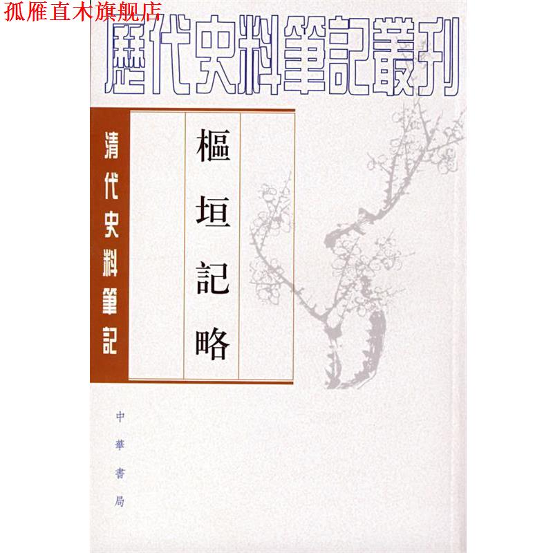 【正版书】 枢垣记略--清代 （清）梁章钜,（清）朱智 撰,何英芳 点校 中华书局