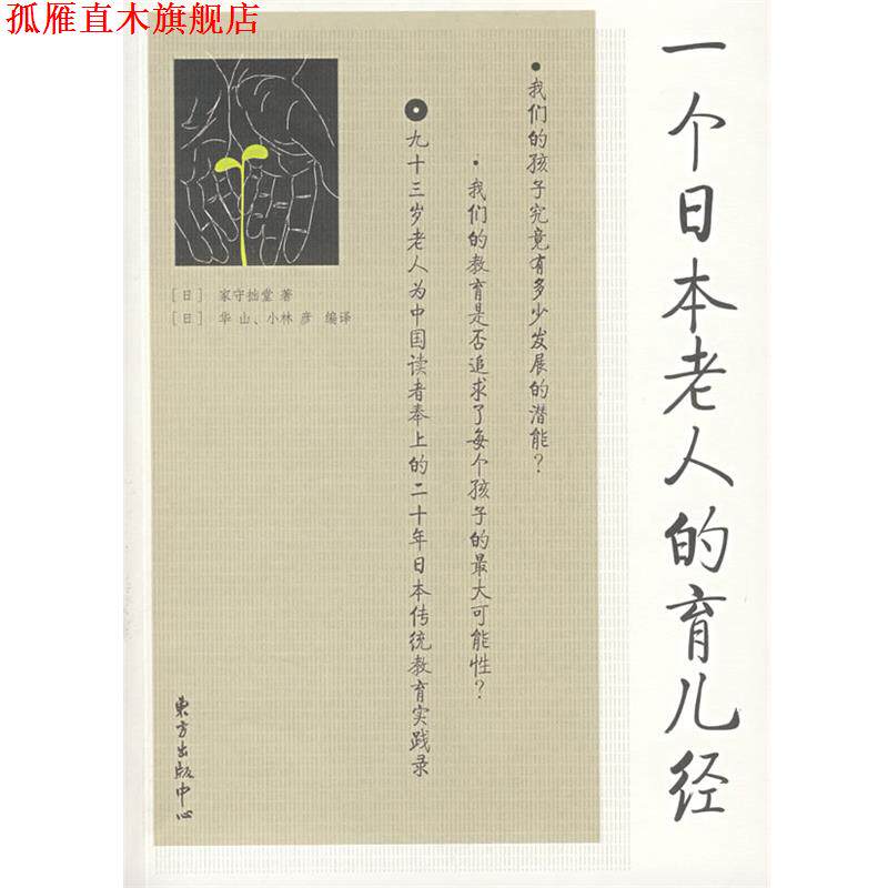 【正版书】 一个日本老人的育儿经 (日)家守拙堂 著,(日)华山,(日)小林彦 译 东方出版中心