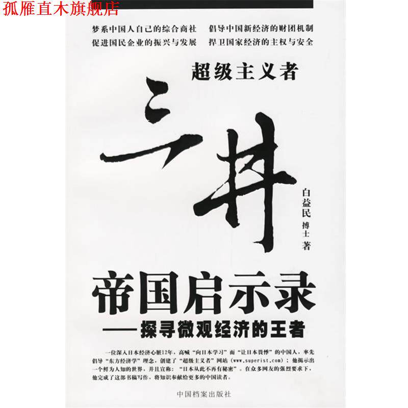 【正版书】 三井帝国启示录&mdash;探寻微观经济的 白益民 著 中国档案出版社