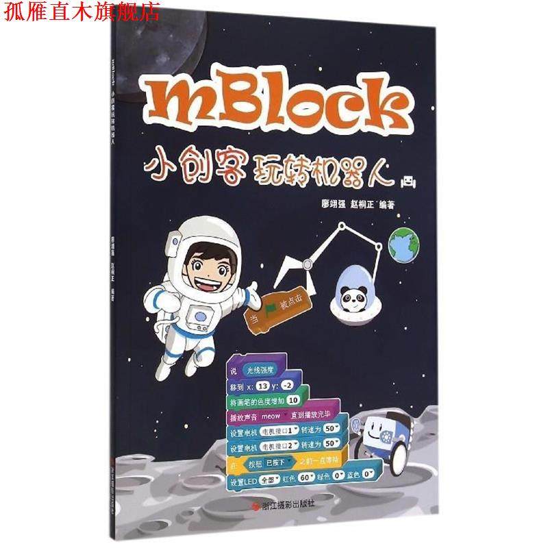 【正版书】 mBlock小创客玩转机器人 廖翊强,赵桐正 浙江摄影出版社