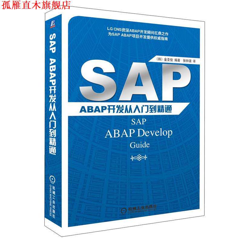 【正版书】 SAP ABAP开发从入门到精通 金圣俊, 张钟淑 机械工业出版社