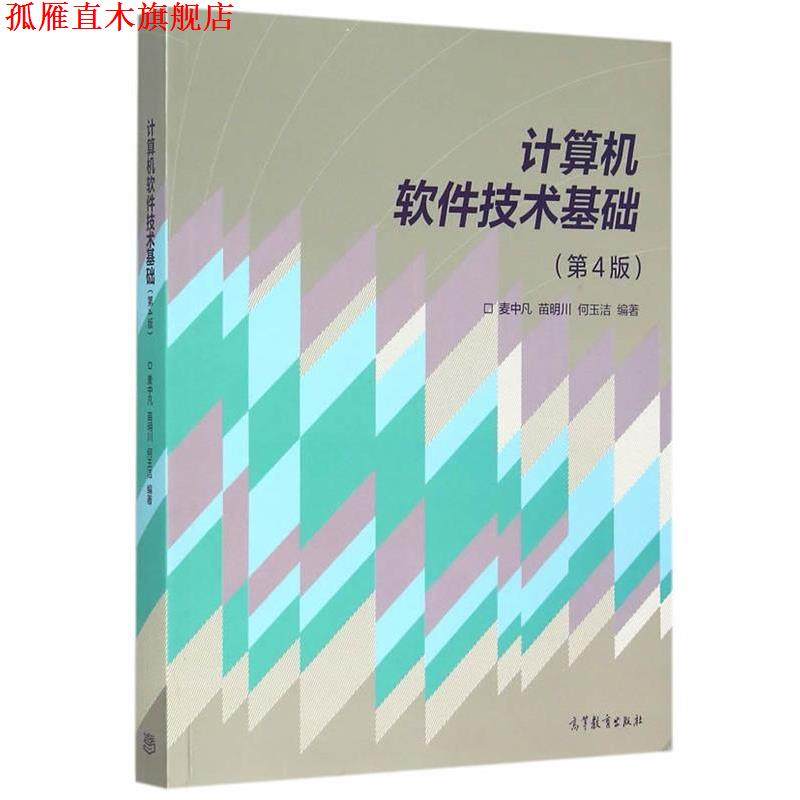 【正版书】 计算机软件技术基础 麦中凡 苗明川 何玉洁 高等教育出版社