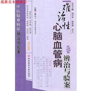 【正版书】 难治性心脑血管病辨治与验案 李七一　主编 科技文献出版社